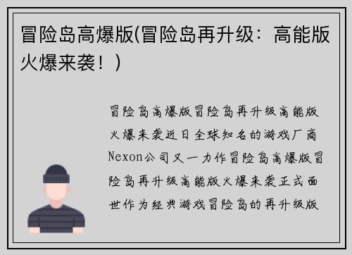 冒险岛高爆版(冒险岛再升级：高能版火爆来袭！)