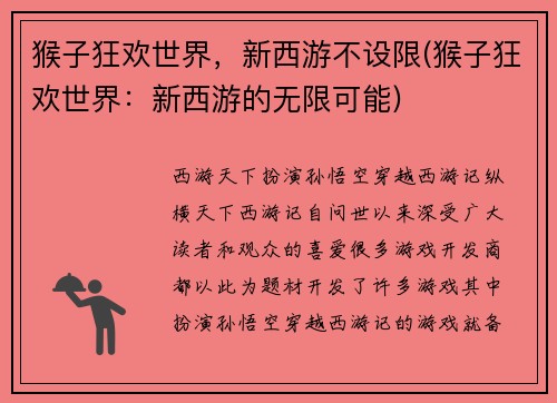 猴子狂欢世界，新西游不设限(猴子狂欢世界：新西游的无限可能)