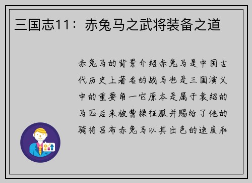三国志11：赤兔马之武将装备之道